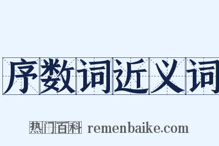 序数词近义词是什么意思的图片